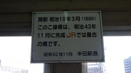 JRで一番古い「駅の橋」